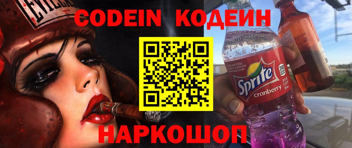 Кодеин Purple Drank Муравленко