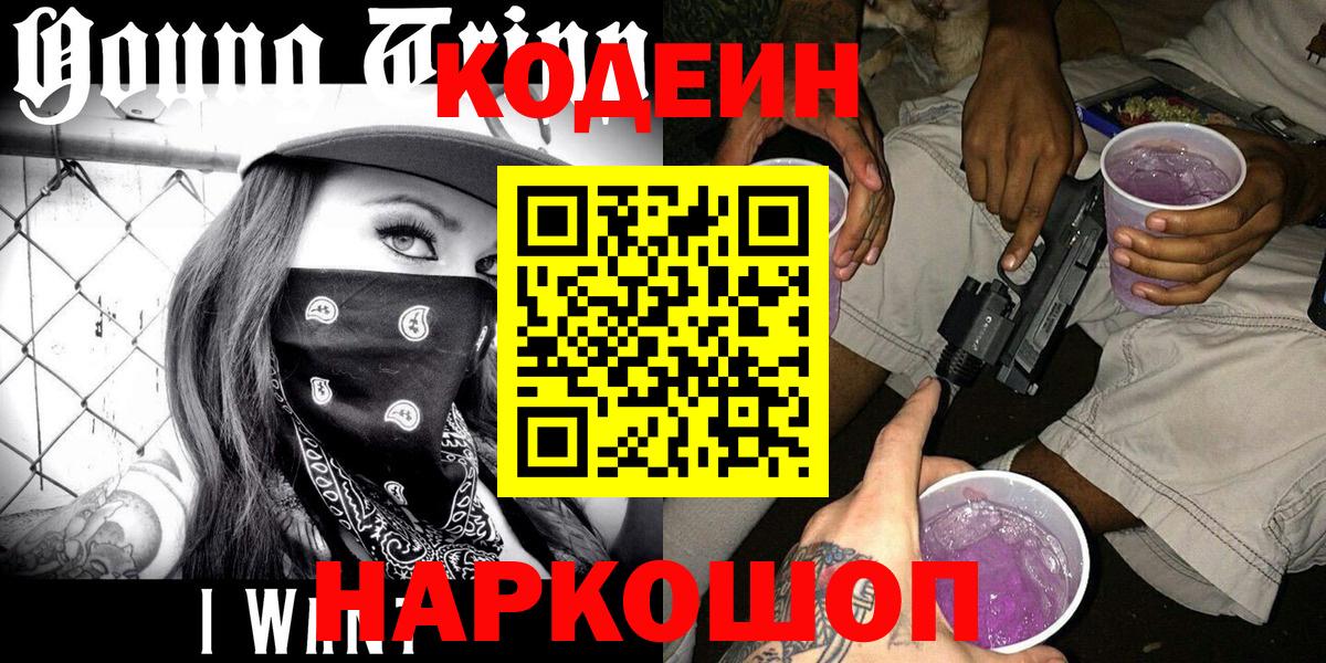 Кодеин Purple Drank  Кодеиновый сироп Lean Purple Drank  Вход с VPN  Муравленко 